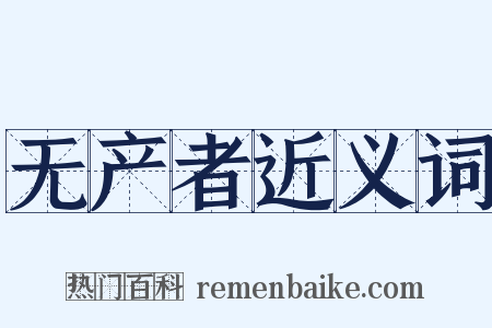 无产者近义词是什么意思的图片